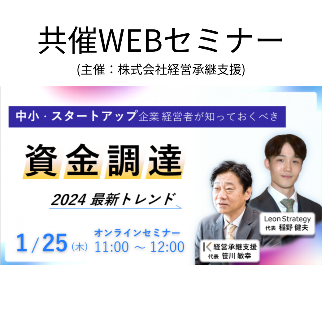 2024.1.25 中小・スタートアップ経営者が知っておくべき 資金調達 