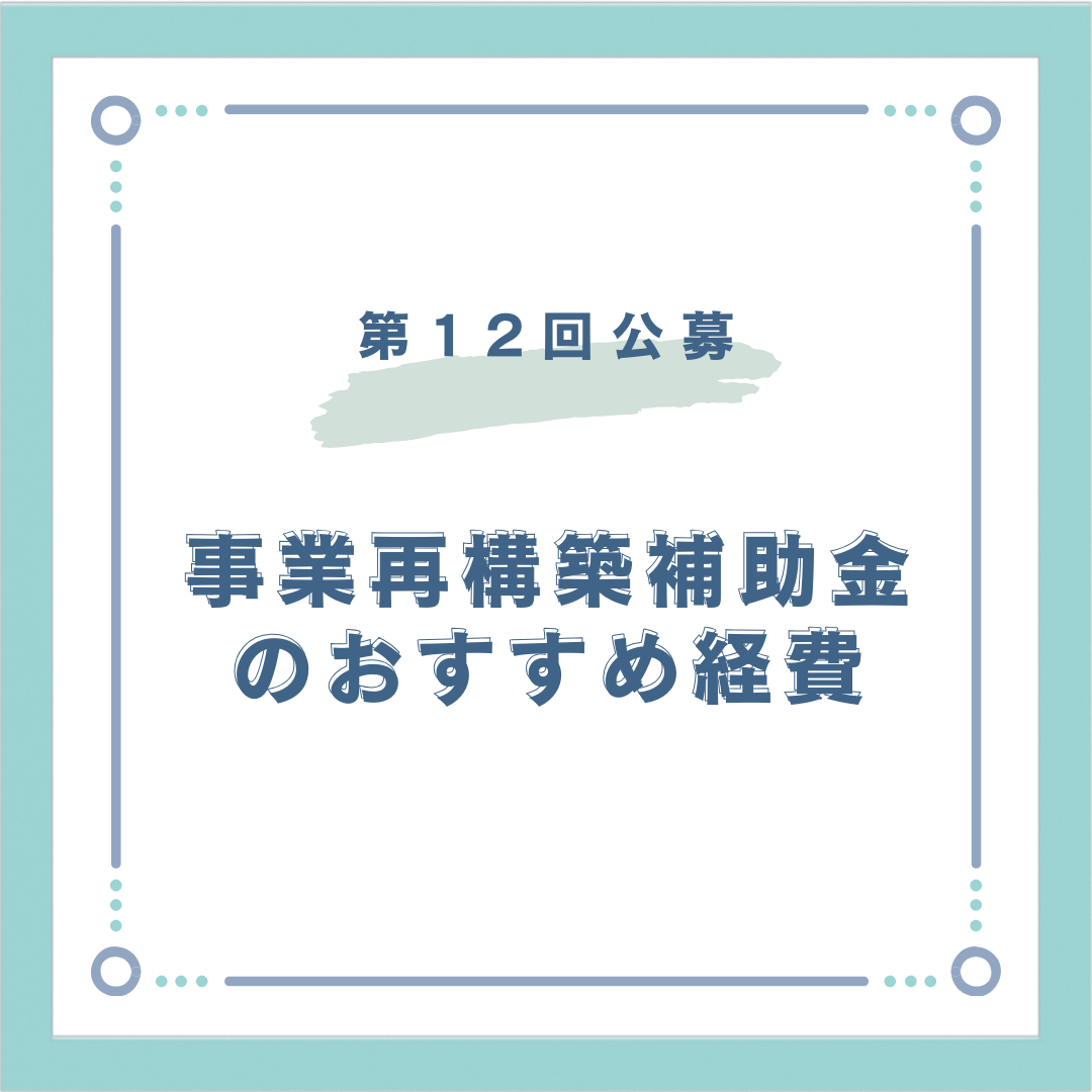 事業再構築補助金の概要 - Leon Strategy
