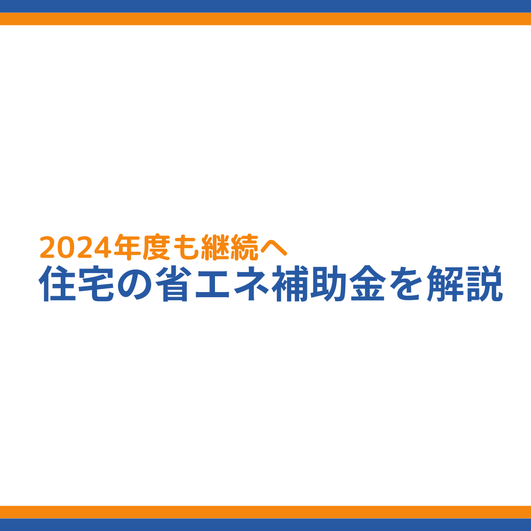 住宅の省エネ補助金は2024年も継続！最新情報を解説 - 成功報酬型の
