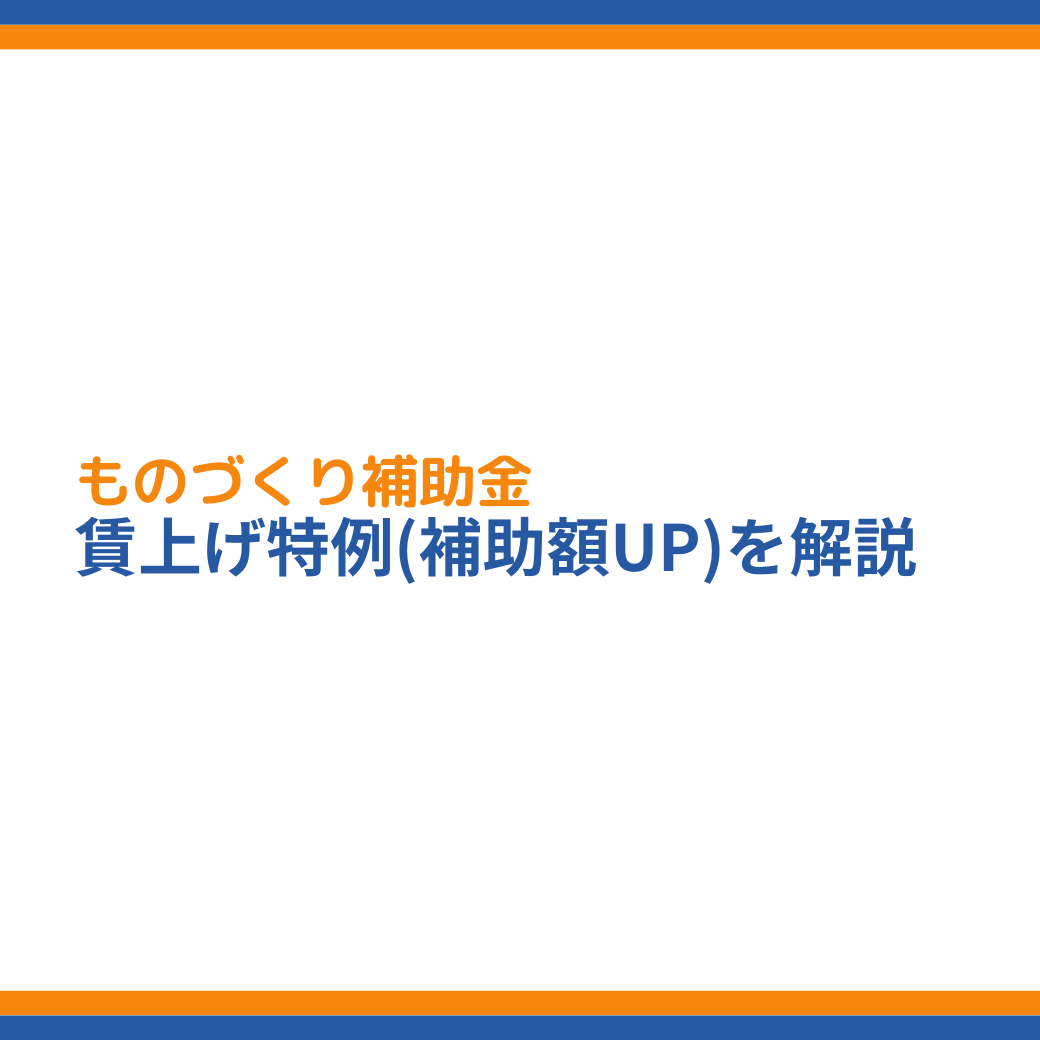 ものづくり補助金 賃上げによる補助上限引上の特例を解説 成功報酬型の補助金申請サポート代行ならレオスト