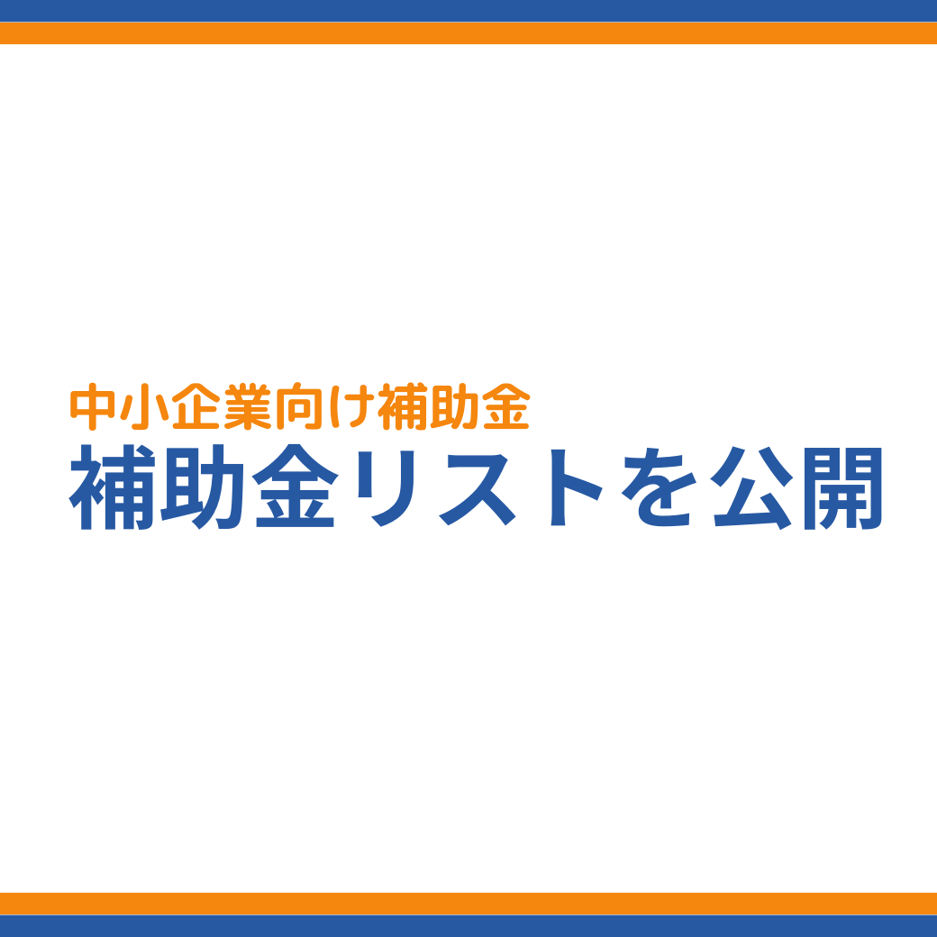 知らないと損！2024年版 全国の中小企業向け補助金 成功報酬型の補助金申請サポート代行ならレオスト