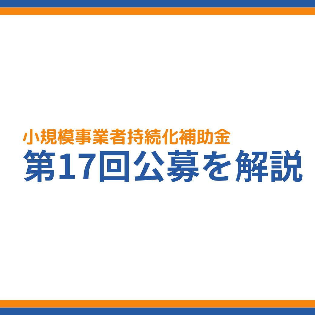 第17回小規模事業者向け小規模事業者持続化補助金経営計画書作成