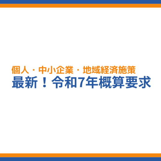 個人・中小企業向け新補助金】令和7年度経産省の概算要求を解説