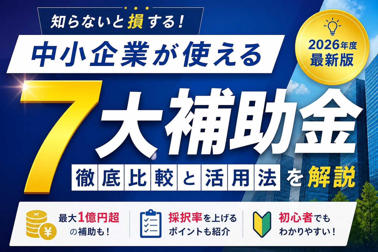 公式最新】2026年に中小企業が申請できる7大補助金を完全解説 - Leon