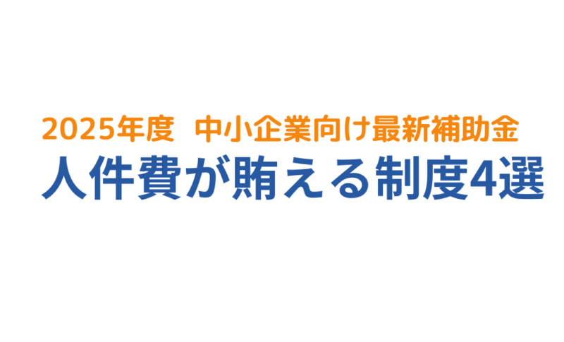2025年の募集が予定されている代表的な補助金の一覧｜神奈川県